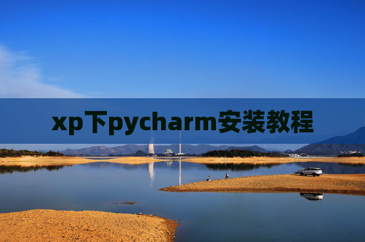 xp下pycharm安装教程